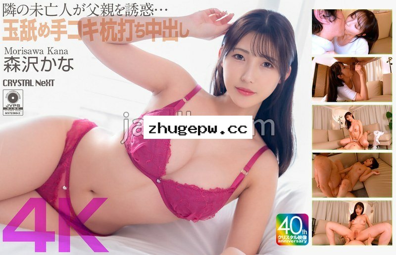 CRNX-229 【4K】隣の未亡人が父親を誘惑…玉舐め手コキ杭打ち中出し 森沢かな