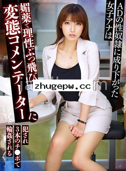 SERO-258 ADの性奴●に成り下がった女子アナは媚薬で理性ぶっ飛び変態コメンテーターに犯●れ3本のチ●ポで輪●される 飯岡かなこ
