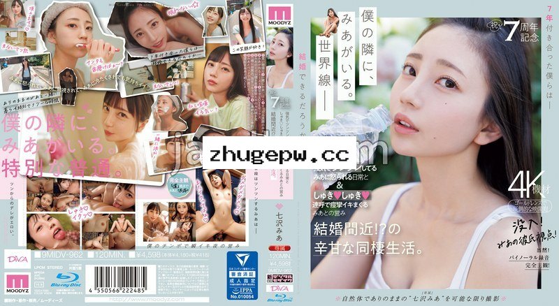 MIDV-962 祝・7周年記念 強気でツンツンしてるみあに怒られる日常としゅきしゅき連呼で痙攣イキまくるみあとの営み 結婚間近！？の辛甘な同棲生活。 七沢みあ （ブルーレイディスク） 生写真3枚付き
