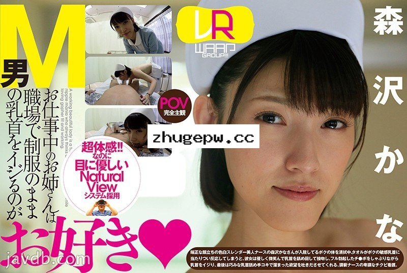 WPVR-007 【VR】お仕事中のお姉さんは職場で制服のままM男の乳首をイジるのがお好き 森沢かな