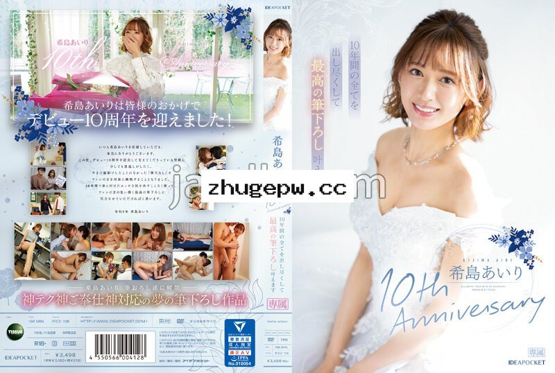 IPZZ-106 希島あいり10th Anniversary 10年間の全てを出し尽くして最高の筆下ろし叶えます