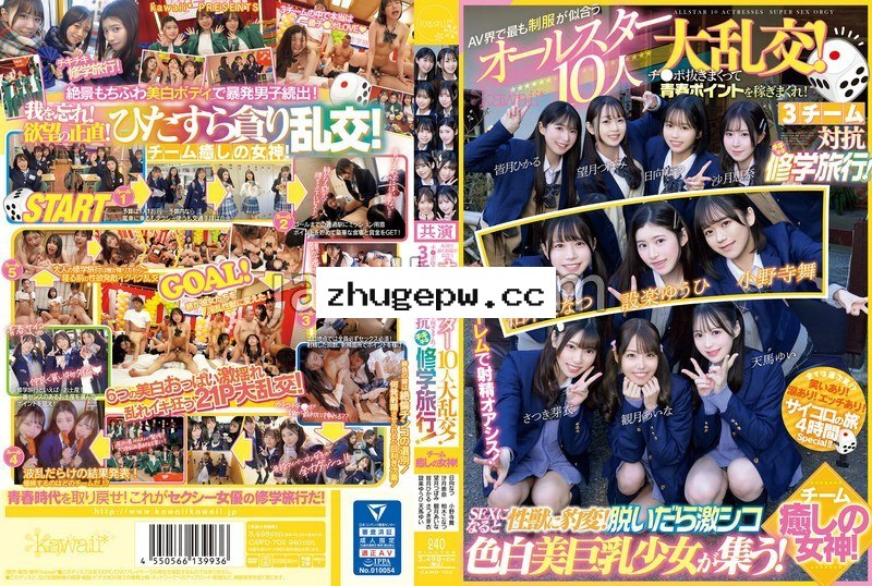 CAWD-702 AV界で最も制服が似合うオールスター10人大乱交！チ●ポ抜きまくって青春ポイントを稼ぎまくれ！3チーム対抗チキチキ修学旅行！チーム癒しの女神！ SEXになると性獣に豹変！脱いだら激シコ色白美巨乳少女が集う！