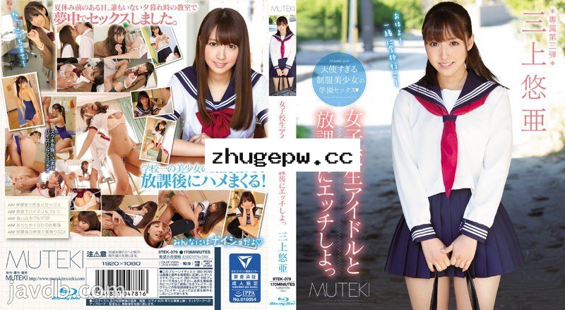 TEK-079 放學和學生妹偶像肏到爽 三上悠亞 顯示原標題 女子校生アイドルと放課後にエッチしよっ 三上悠亜 （ブルーレイディスク）