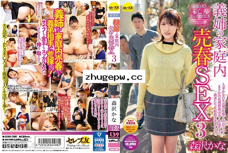 CESD-768 繼姊的家族內賣春性愛3 森澤佳奈 顯示原標題 義姉の家庭内売春SEX3 森沢かな