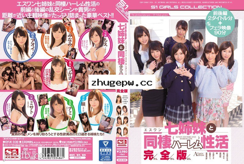 OFJE-030 和S1七仙女同居後宮肏翻天 完全版 - 下 顯示原標題 エスワン七姉妹と同棲ハーレム性活 完全版