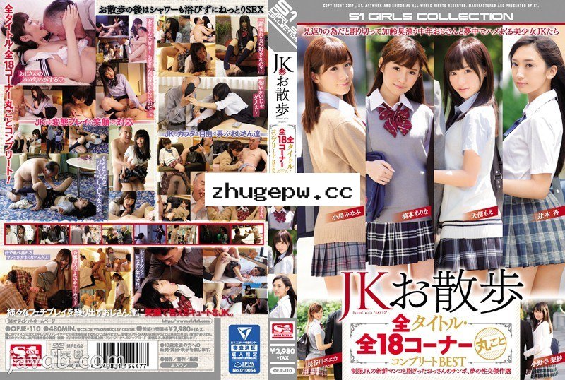 OFJE-110 和女高中生甜蜜散歩 18幕全收錄 Best精選集 顯示原標題 JKお散歩 全タイトル・全18コーナー丸ごとコンプリートBEST
