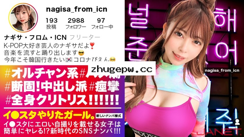 JNT-015 【Ni●iu9人分の可愛いさ】イ●スタにエロい自撮りを載せる、K-POP女子をSNSナンパ！！この女、全身クリトリス！！！顔面偏差値MAXのオルチャン女子がひたすら痙攣してイキまくる！！！敏感度MAXにつき、抜きどころの撮れ高が異常です！！！【イ●スタやりたガール。其の拾弐】