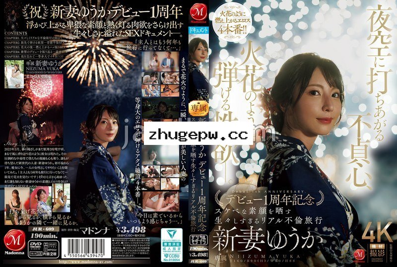 JUR-609 夜空に打ちあがる不貞心、火花のように弾ける性欲ー。 新妻ゆうか デビュー1周年記念 スケベな素顔を晒す生々しすぎるリアル不倫旅行